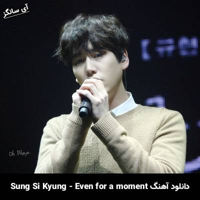 دانلود آهنگ Even for a moment Sung Si Kyung